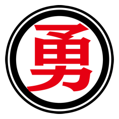 勇アイコン